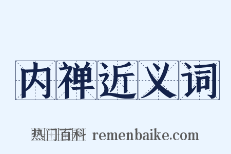 内禅近义词是什么意思的图片
